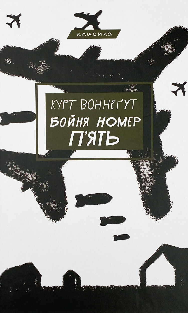 Бойня №5, або Дитячий хрестовий похід