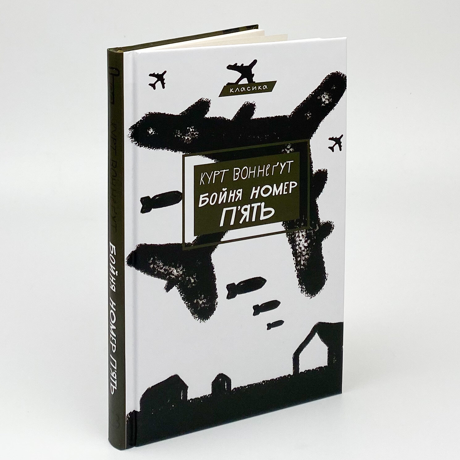 Бойня №5, або Дитячий хрестовий похід 												. Автор — Курт Воннегут. 