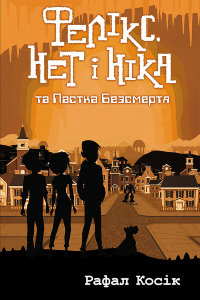 Фелікс Нет і Ніка та пастка Безсмертя