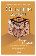 Останній демон. Книга 4