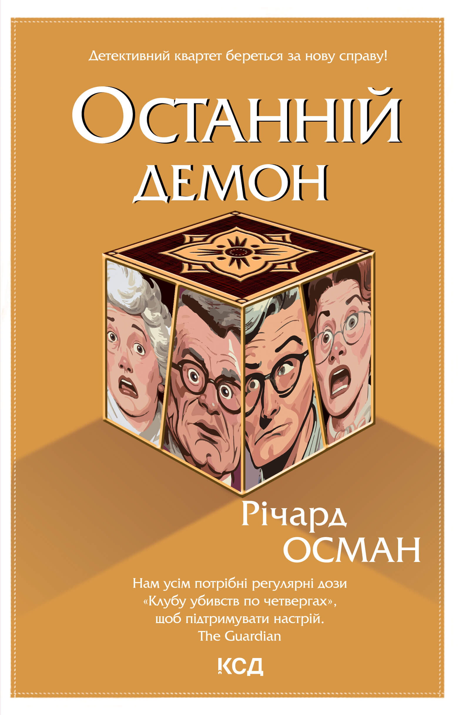 Останній демон. Книга 4