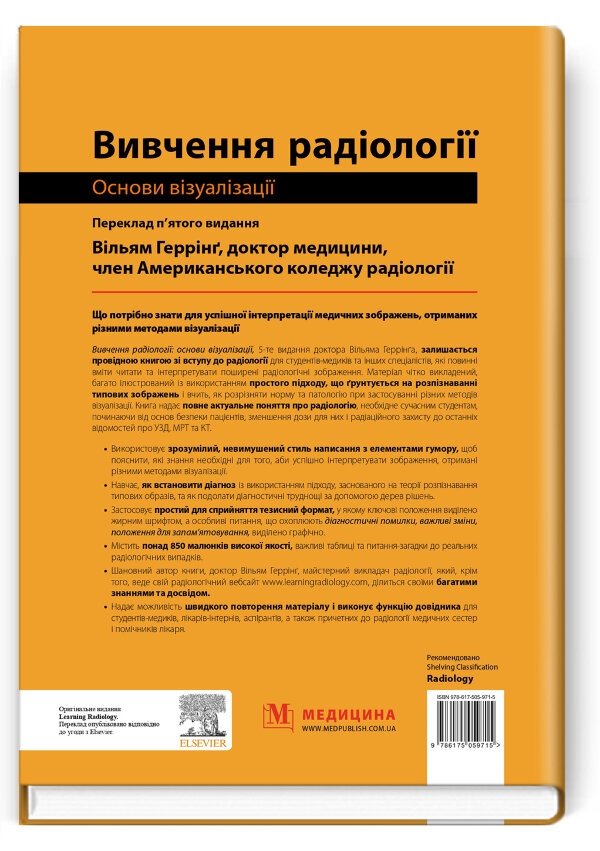 Вивчення радіології: основи візуалізації: 5-е видання