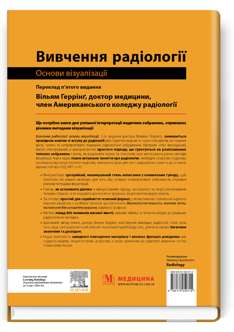 Вивчення радіології: основи візуалізації: 5-е видання