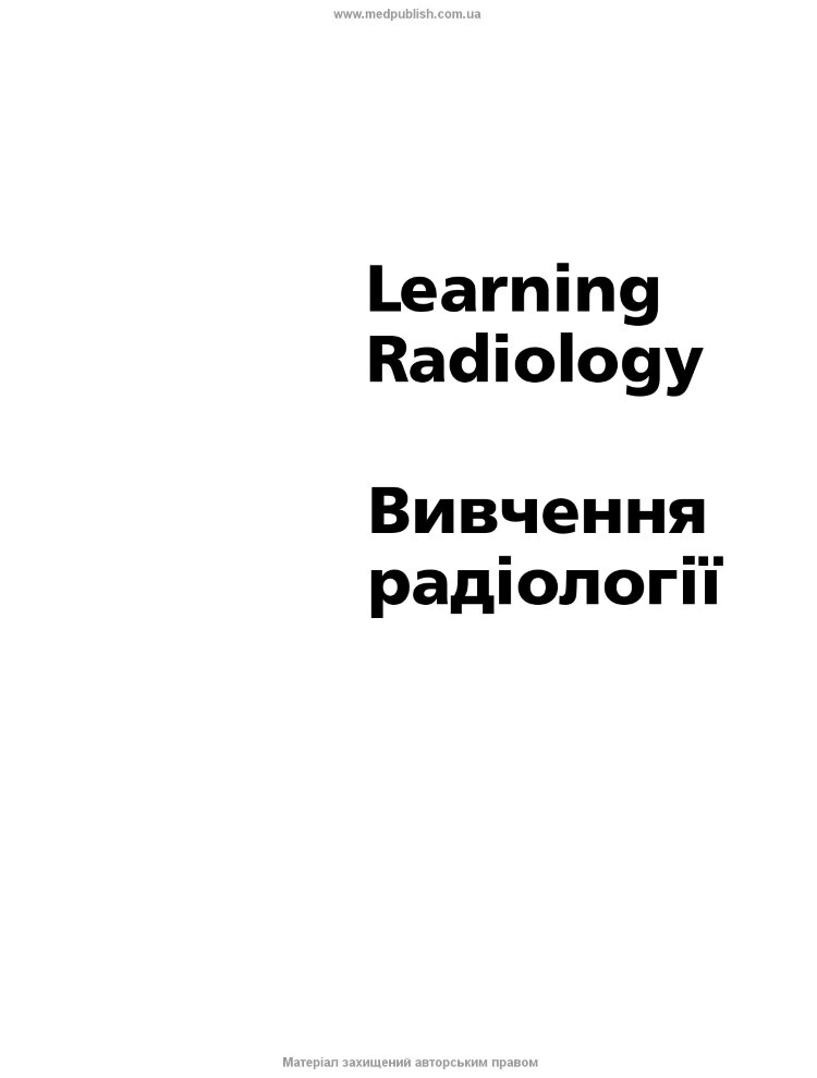 Вивчення радіології: основи візуалізації: 5-е видання