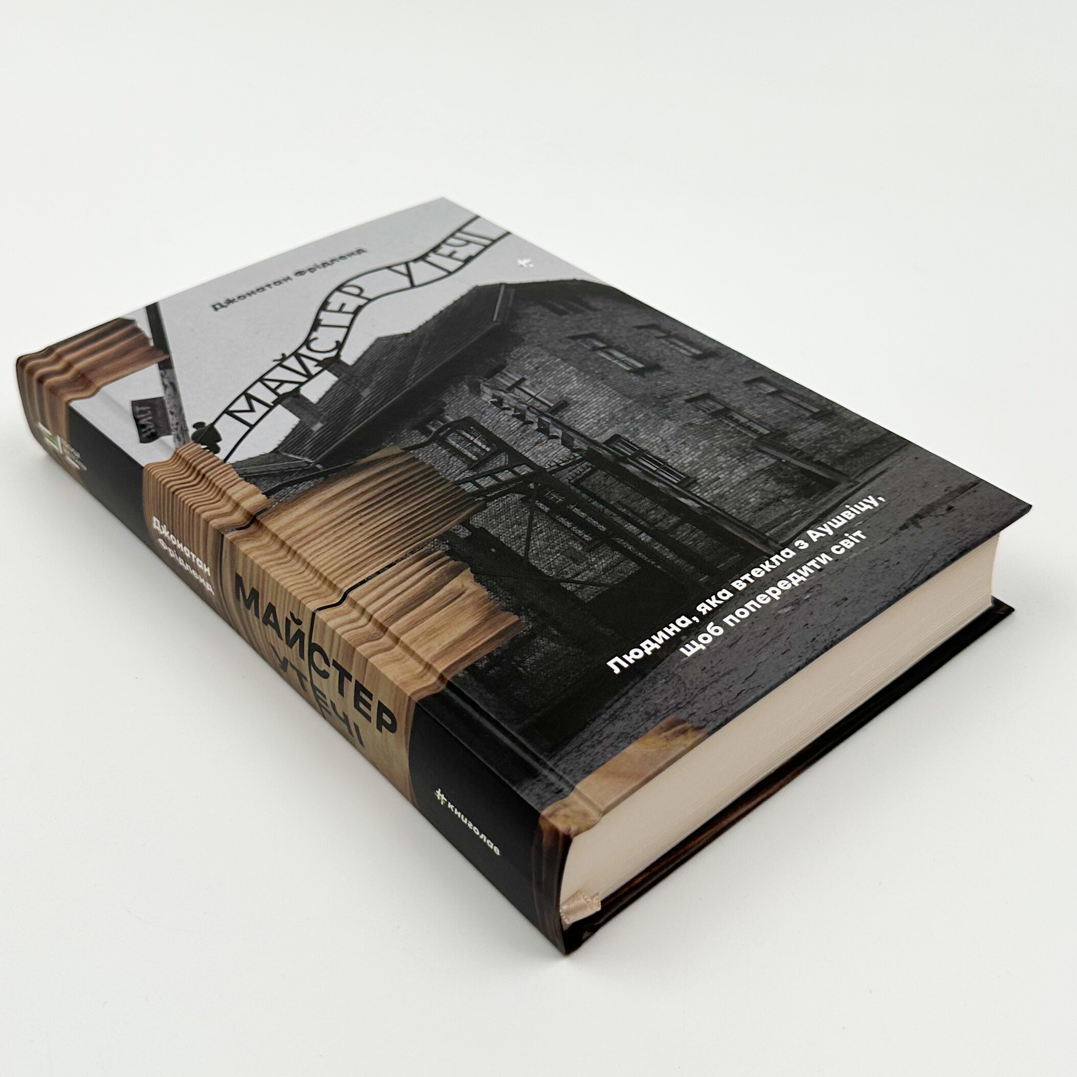 Майстер утечі. Людина, яка втекла з Аушвіцу, щоб попередити світ