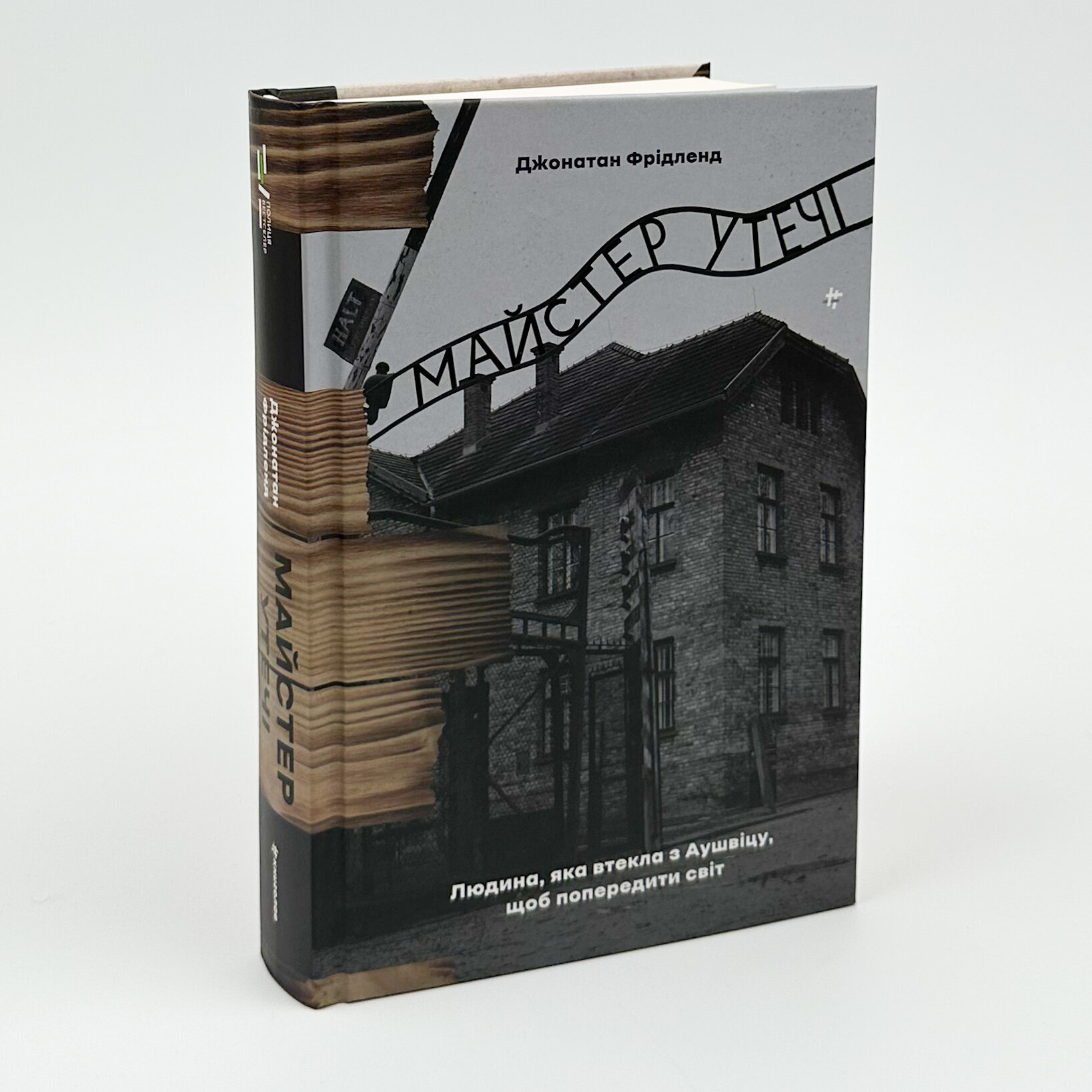 Майстер утечі. Людина, яка втекла з Аушвіцу, щоб попередити світ. Автор — Джонатан Фрідленд. 