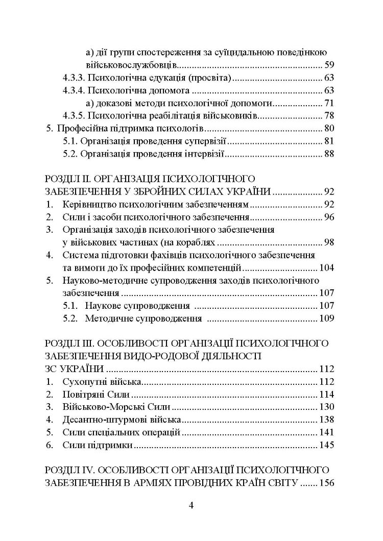 Психологічне забезпечення Збройних Сил України