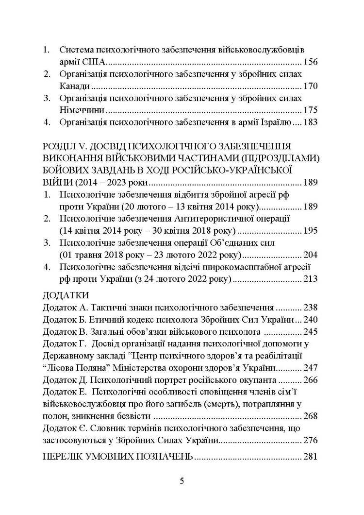 Психологічне забезпечення Збройних Сил України