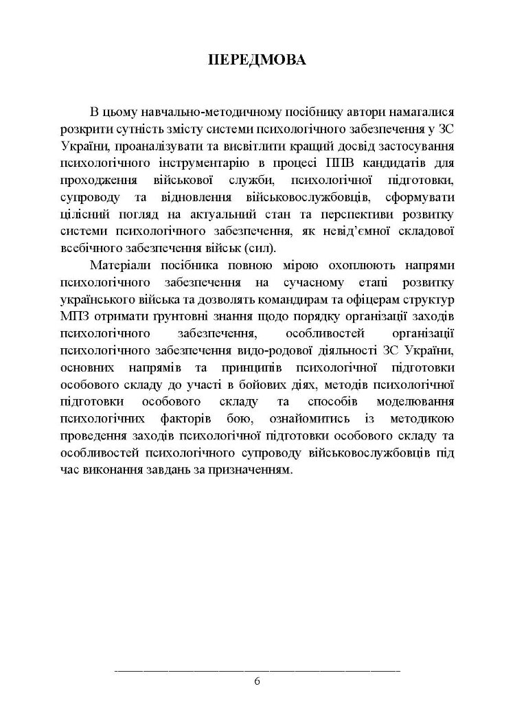 Психологічне забезпечення Збройних Сил України