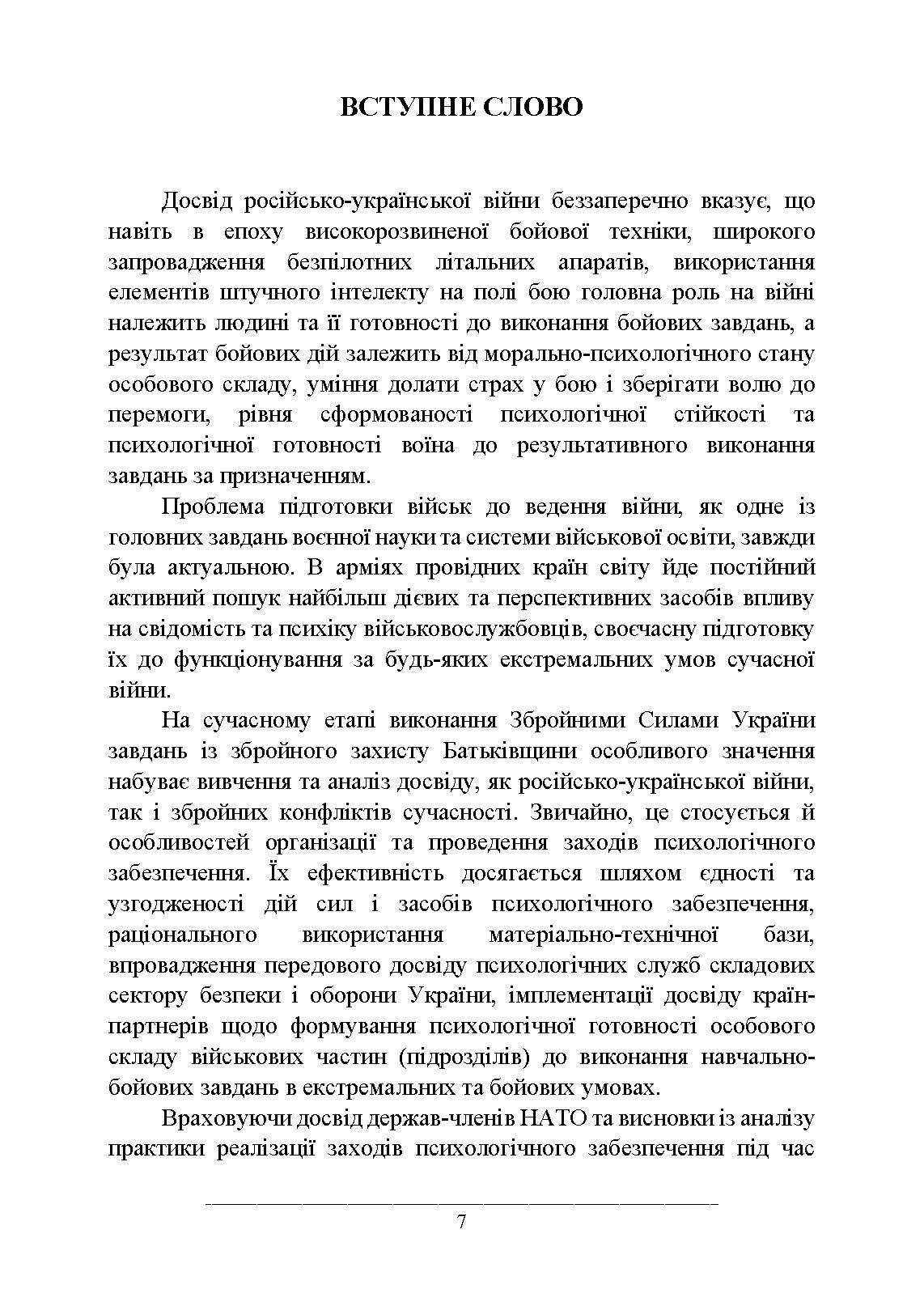 Психологічне забезпечення Збройних Сил України. Автор — За редакцією генерал-майора В. Клочкова. 