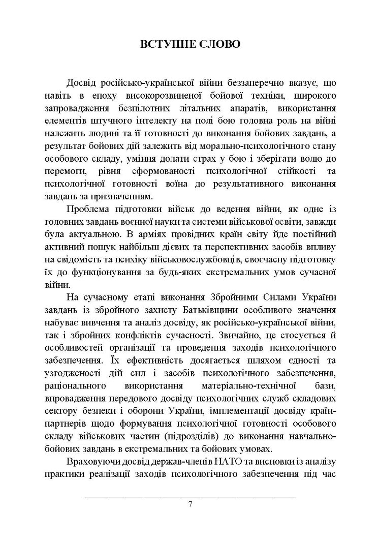 Психологічне забезпечення Збройних Сил України