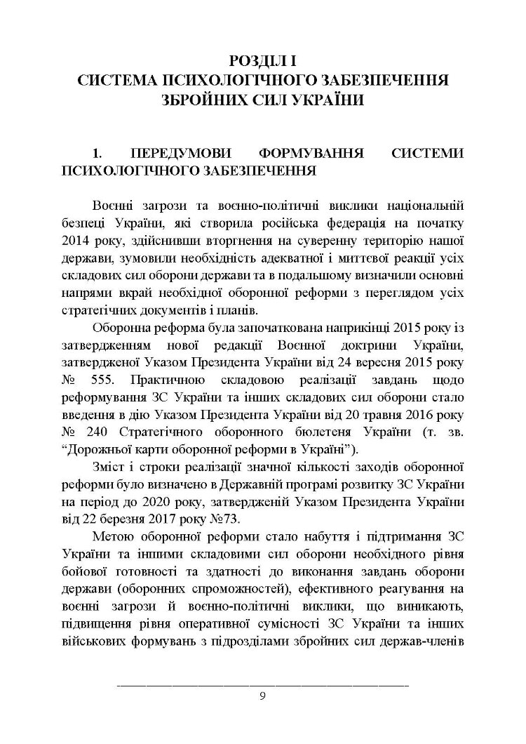 Психологічне забезпечення Збройних Сил України