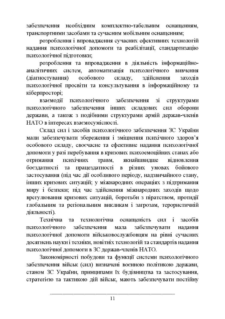 Психологічне забезпечення Збройних Сил України