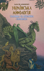 Українська міфологія. Тваринна та рослинна символіка