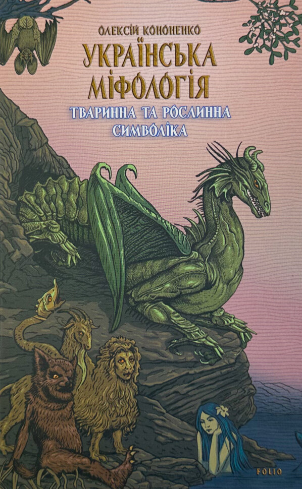 Українська міфологія. Тваринна та рослинна символіка. Автор — Олексій Кононенко