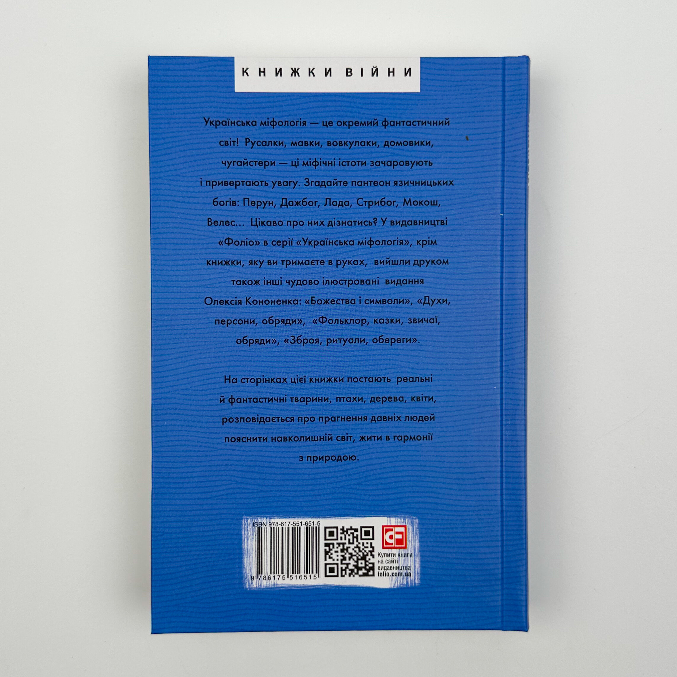 Українська міфологія. Тваринна та рослинна символіка. Автор — Олексій Кононенко. 