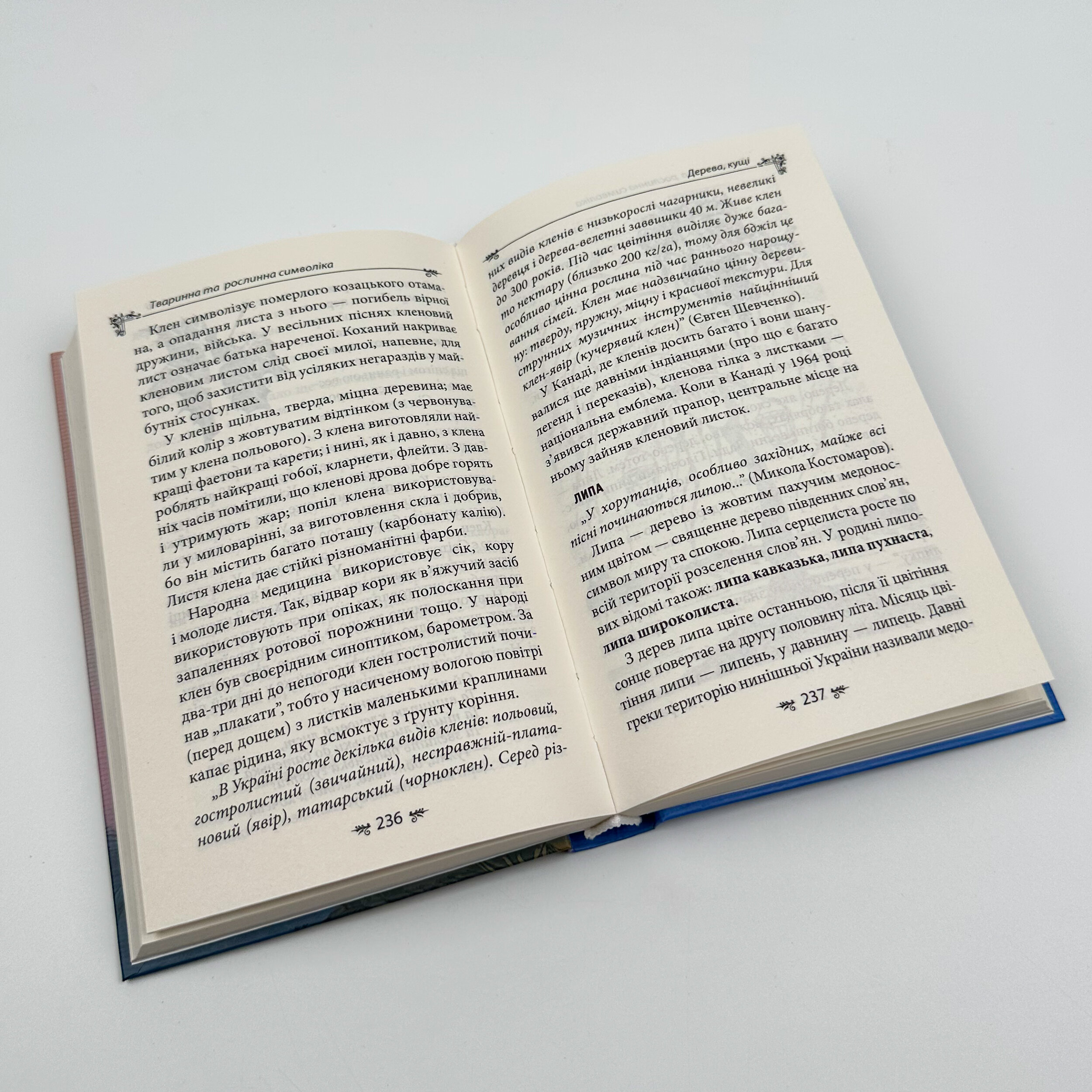 Українська міфологія. Тваринна та рослинна символіка. Автор — Олексій Кононенко. 