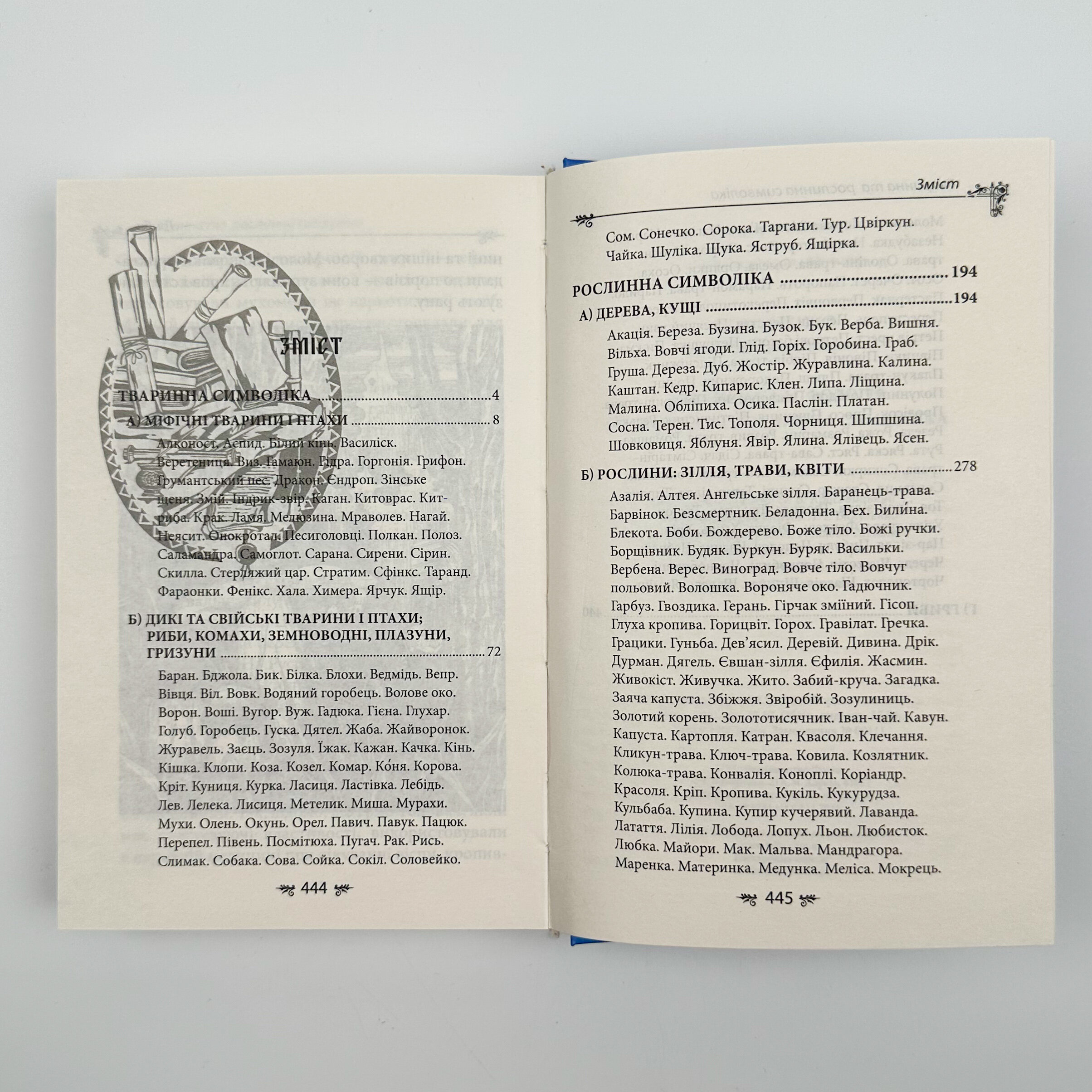 Українська міфологія. Тваринна та рослинна символіка. Автор — Олексій Кононенко. 