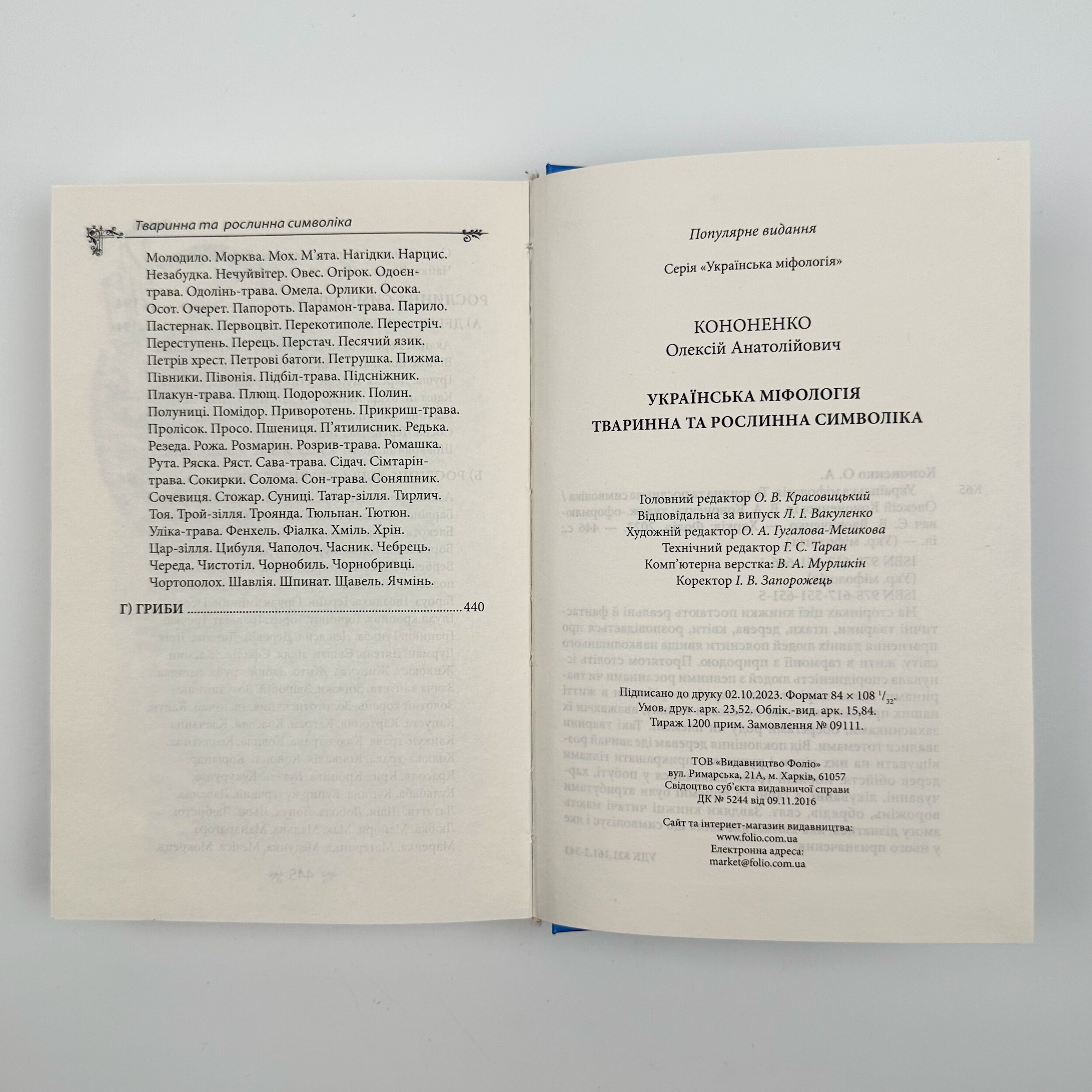 Українська міфологія. Тваринна та рослинна символіка. Автор — Олексій Кононенко. 