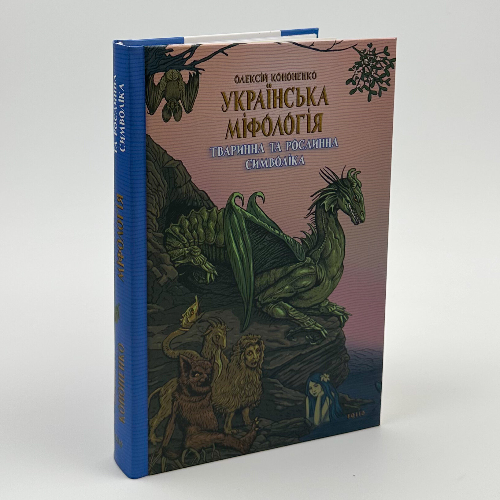 Українська міфологія. Тваринна та рослинна символіка. Автор — Олексій Кононенко. 