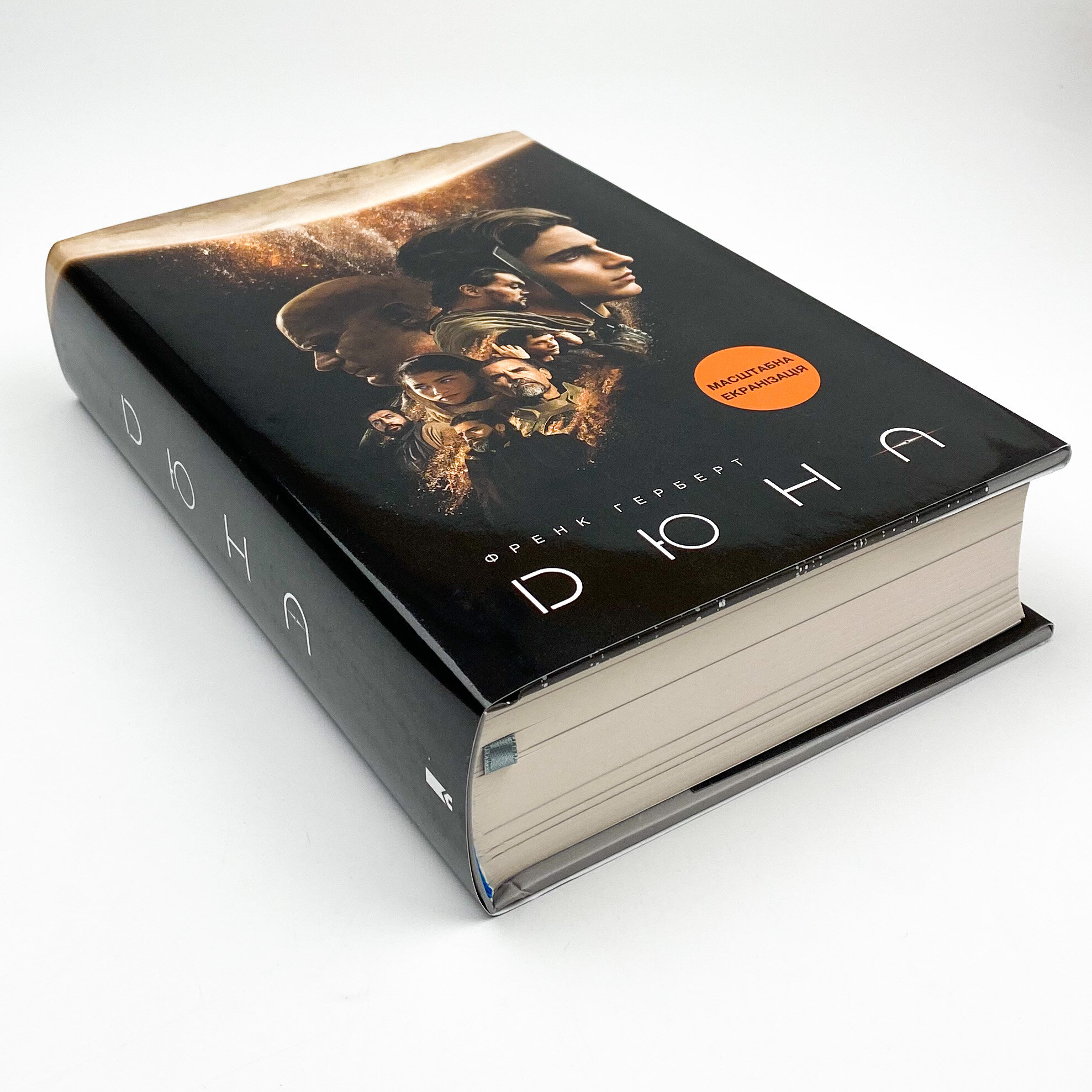 Дюна. Автор — Фрэнк Герберт. 