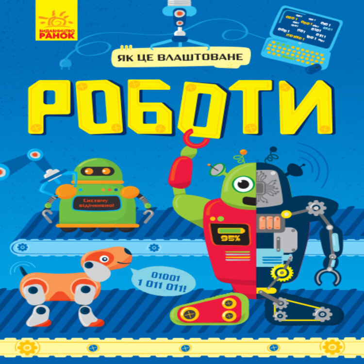 Як це влаштоване : Роботи (у). Як це влаштоване : Роботи (у)