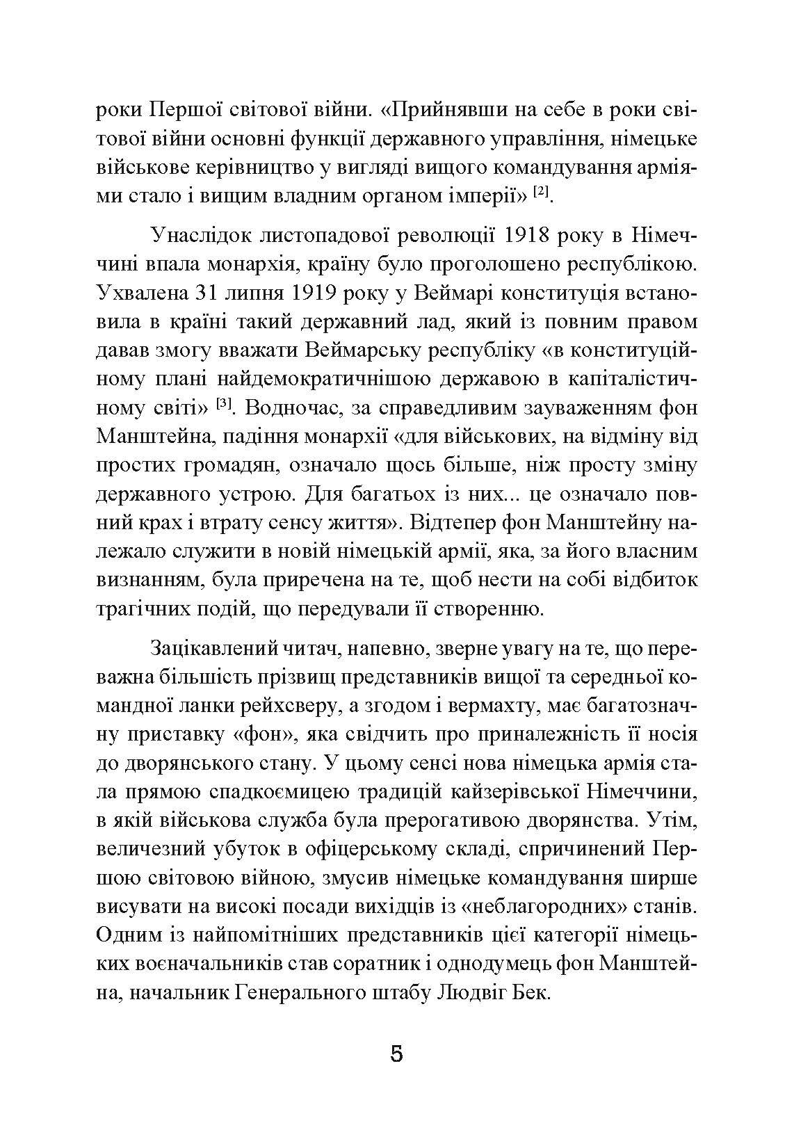 Із життя солдата. Автор — Еріх фон Манштейн. 