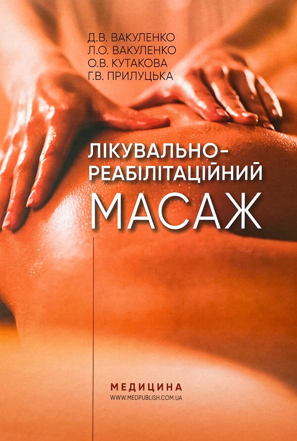 Лікувально-реабілітаційний масаж