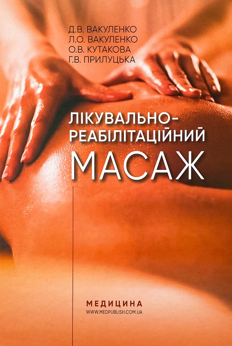 Лікувально-реабілітаційний масаж