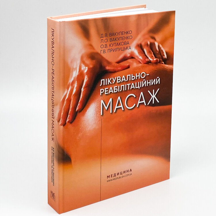 Лікувально-реабілітаційний масаж
