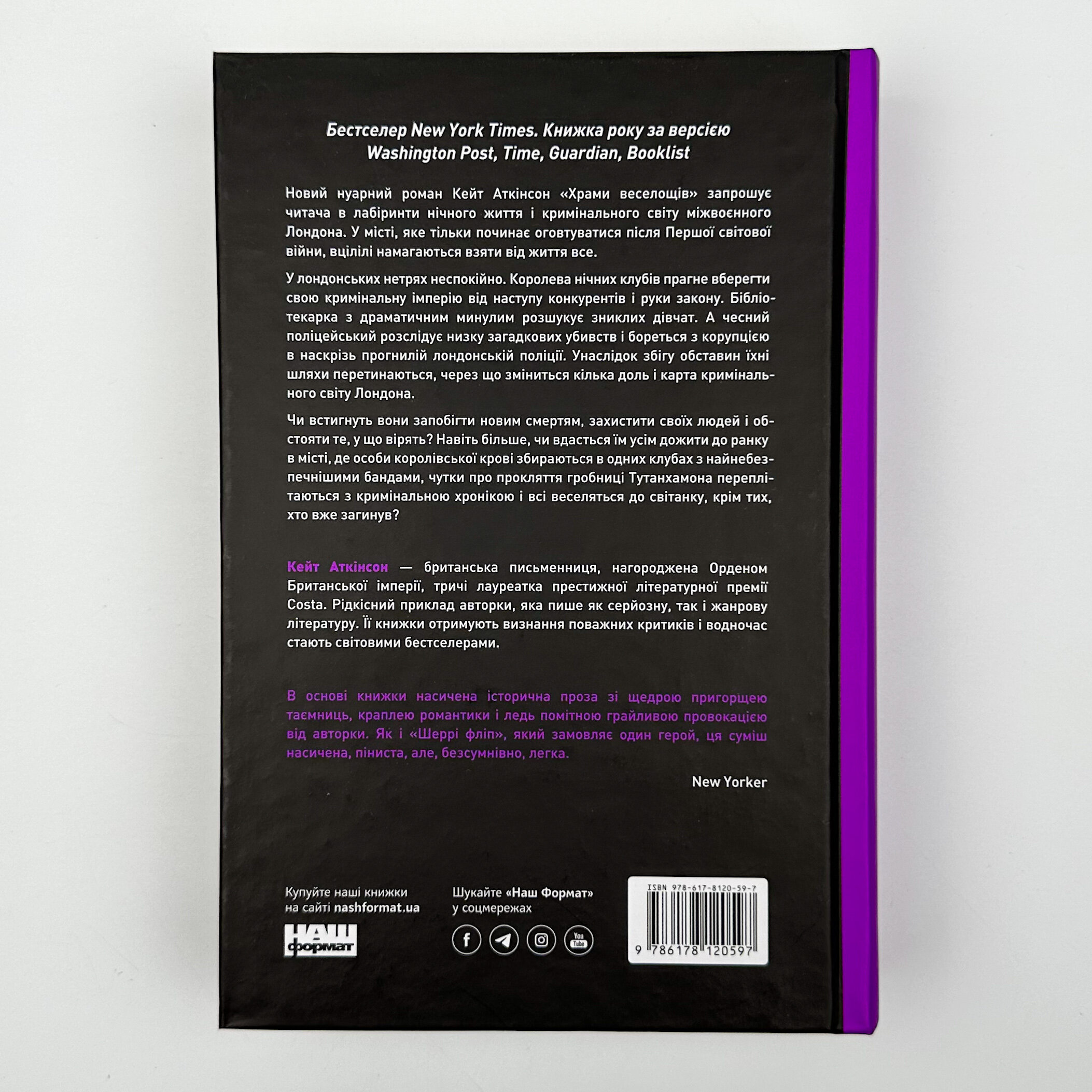 Храми веселощів. Автор — Кейт Аткінсон. 