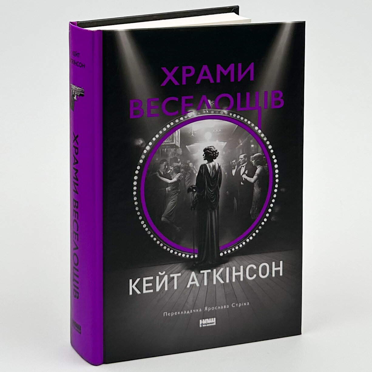 Храми веселощів. Автор — Кейт Аткінсон. 