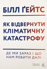 Як відвернути кліматичну катастрофу. Де ми зараз і що нам робити далі