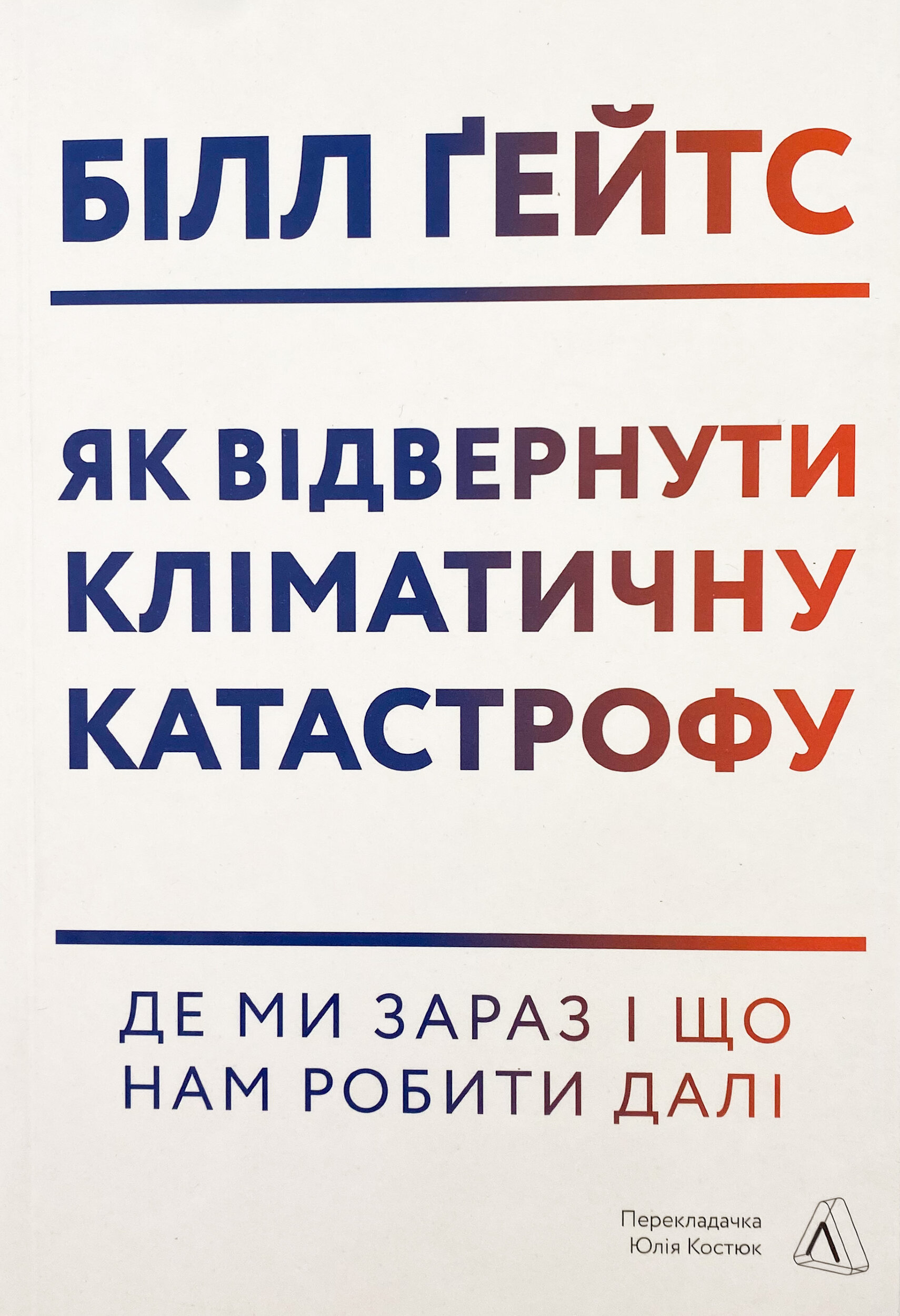 Як відвернути кліматичну катастрофу. Де ми зараз і що нам робити далі
