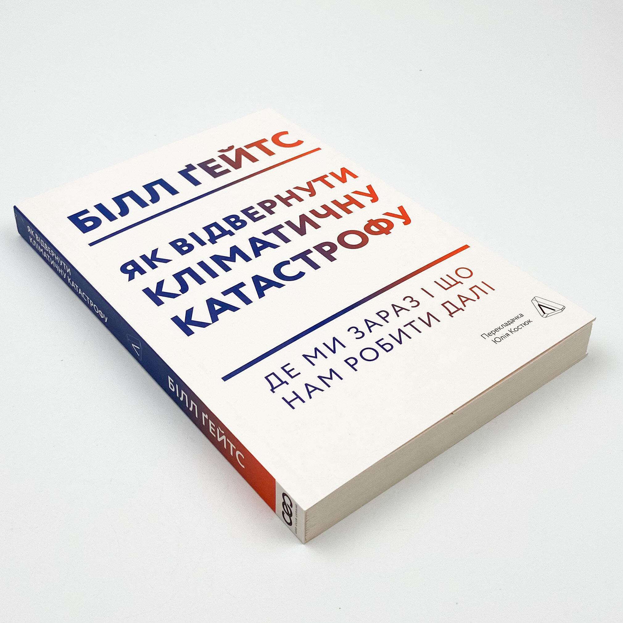 Як відвернути кліматичну катастрофу. Де ми зараз і що нам робити далі. Автор — Білл Ґейтс. 