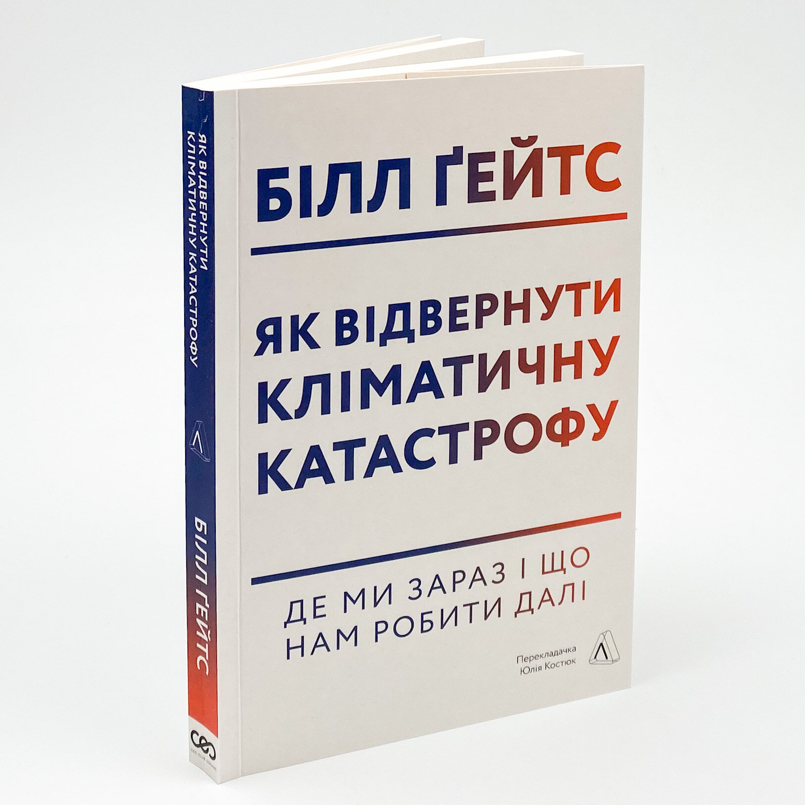 Як відвернути кліматичну катастрофу. Де ми зараз і що нам робити далі. Автор — Білл Ґейтс. 