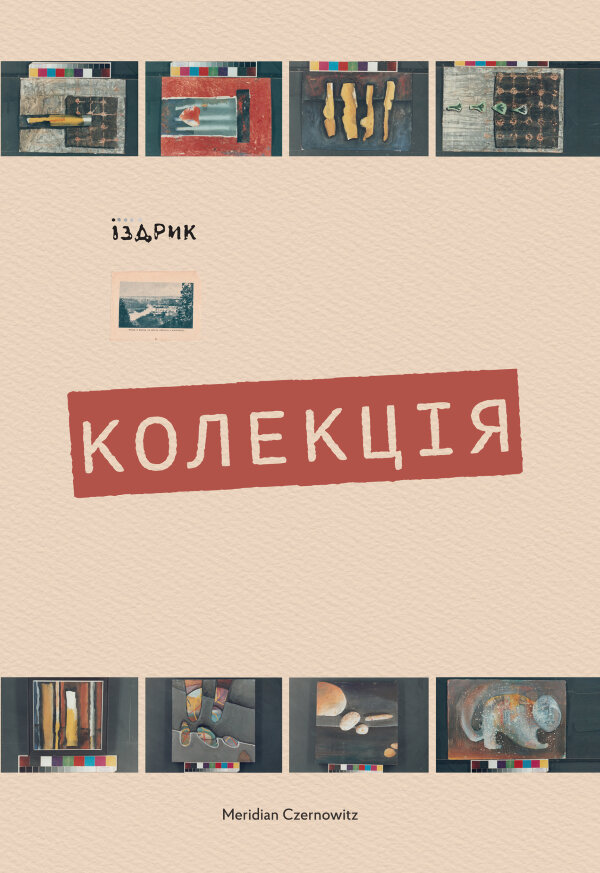 Колекція