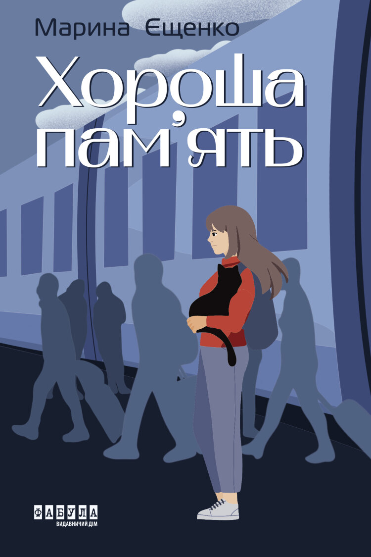 Хороша пам’ять. Хороша пам’ять