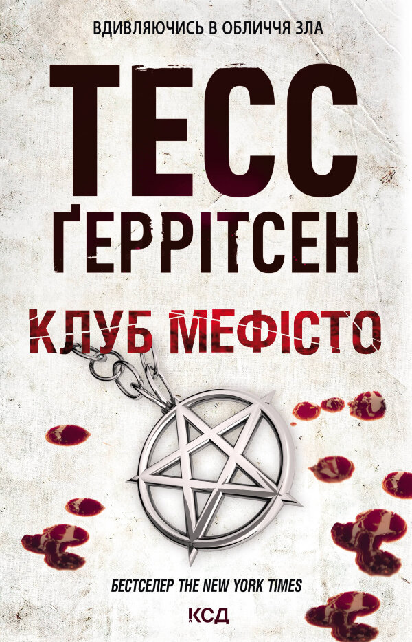 Клуб «Мефісто». Книга 6