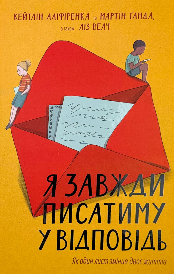 Я завжди писатиму у відповідь