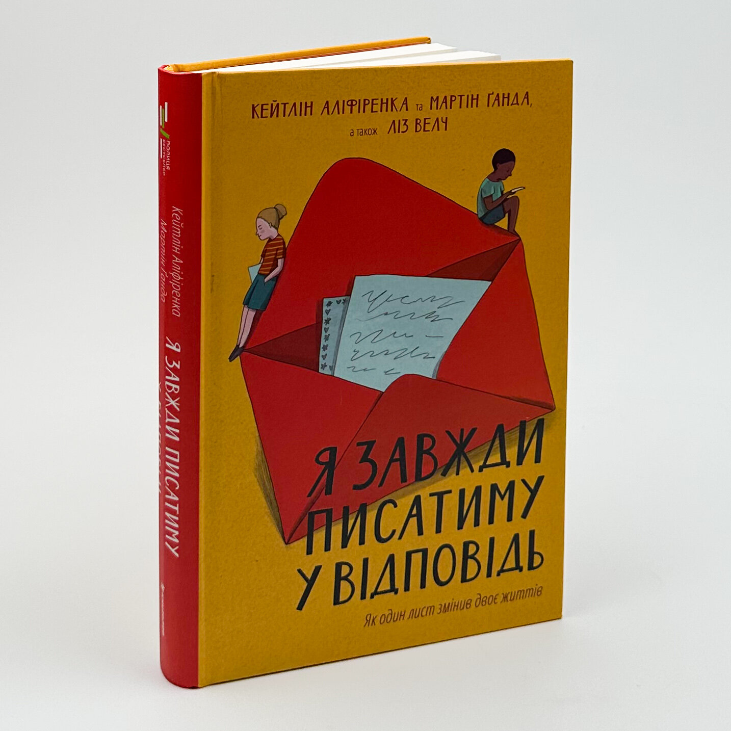 Я завжди писатиму у відповідь. Автор — Кейтлін Аліфіренка, Мартін Ґанда, Ліз Велч. 