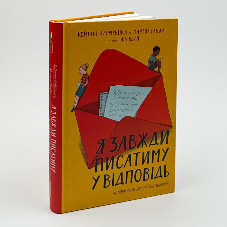 Я завжди писатиму у відповідь