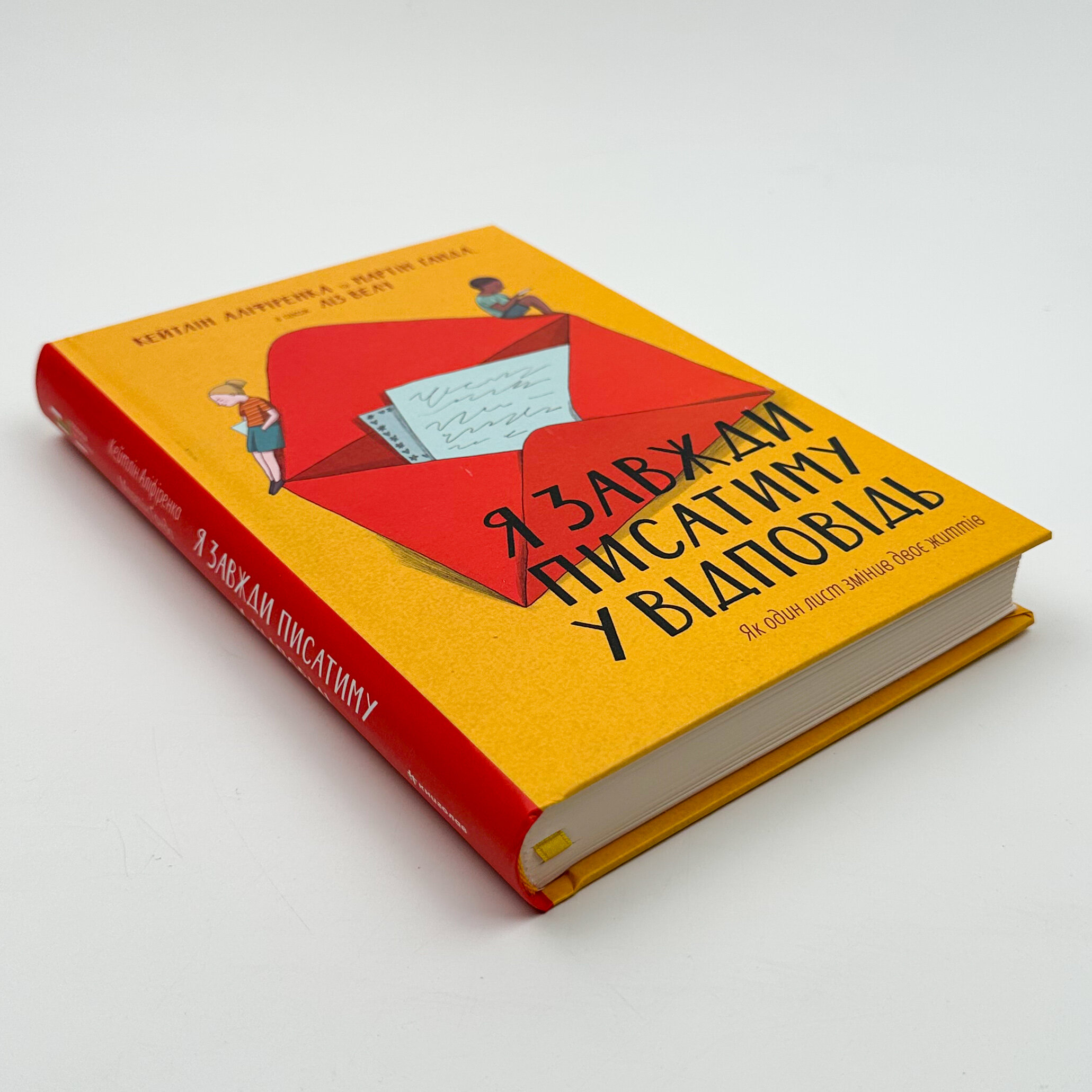 Я завжди писатиму у відповідь. Автор — Кейтлін Аліфіренка, Мартін Ґанда, Ліз Велч. 