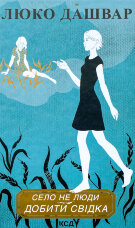 Село не люди. Добити свідка