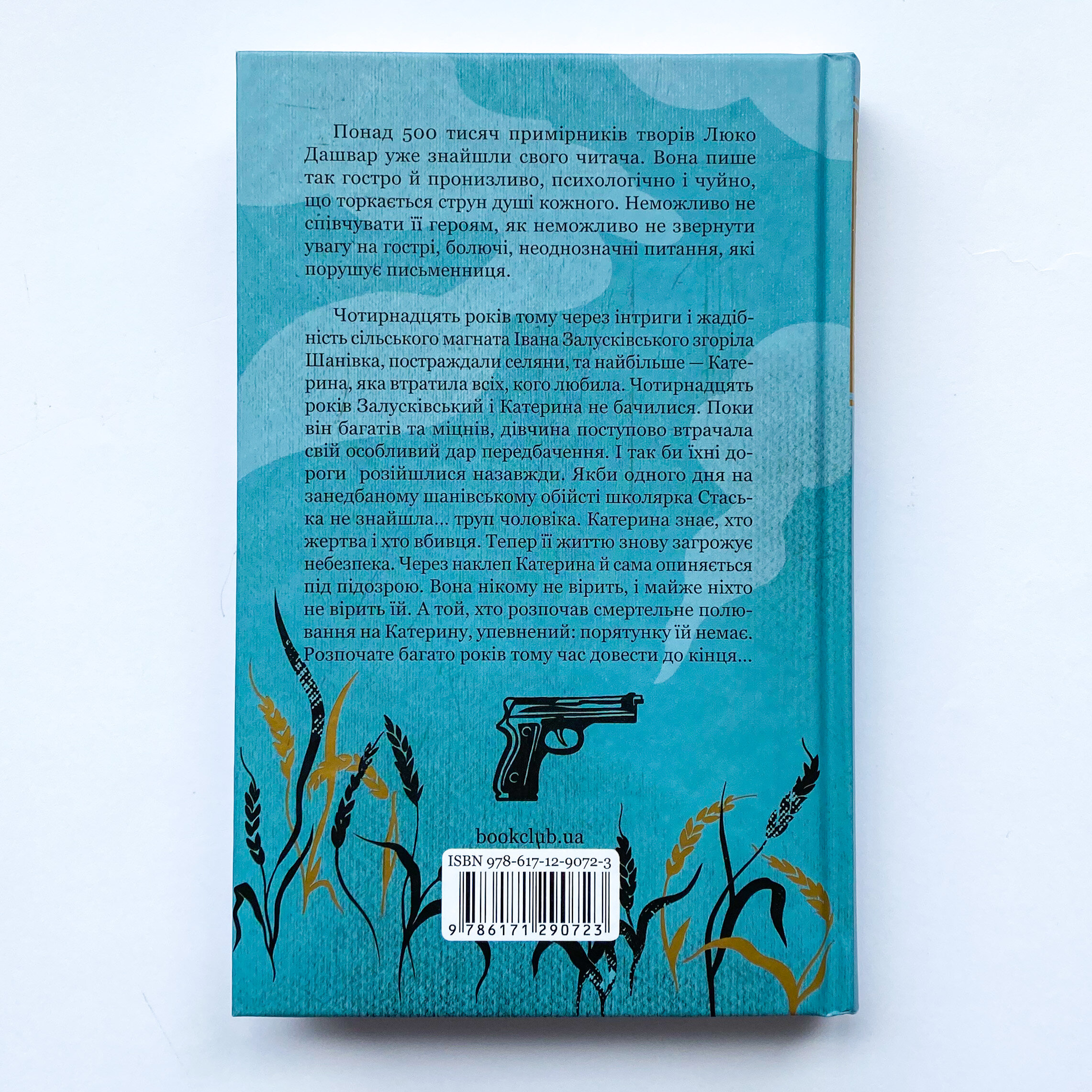 Село не люди. Добити свідка. Автор — Люко Дашвар. 