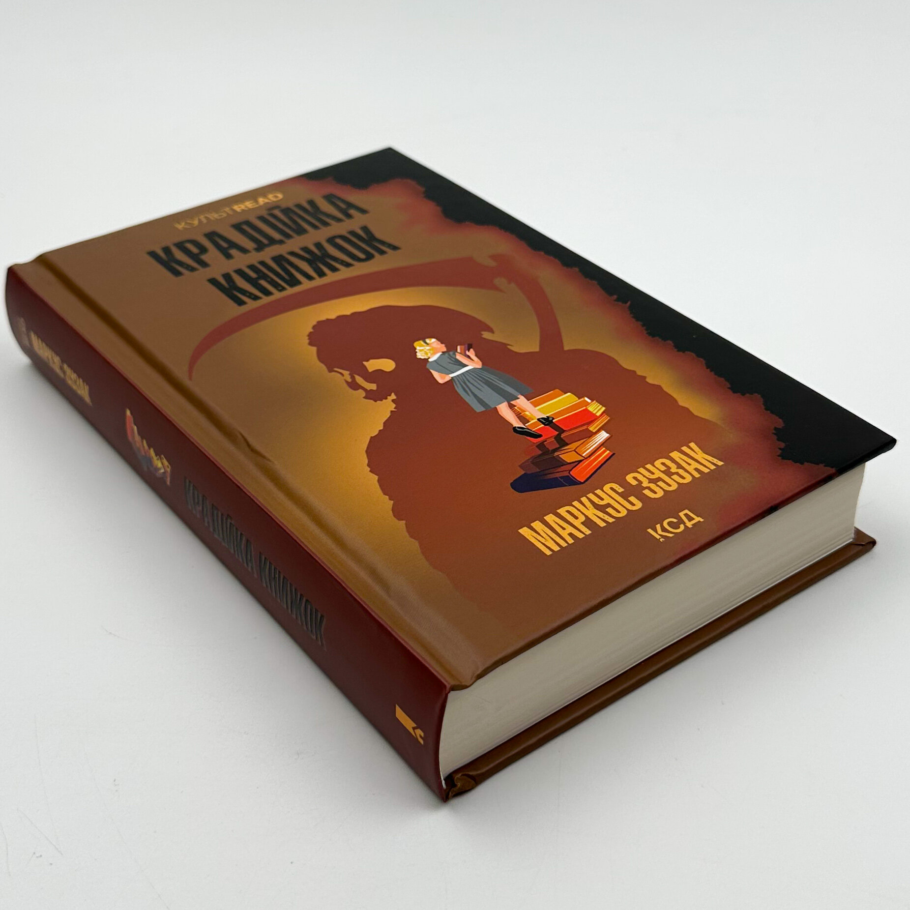 Крадійка книжок. Автор — Маркус Зузак. 