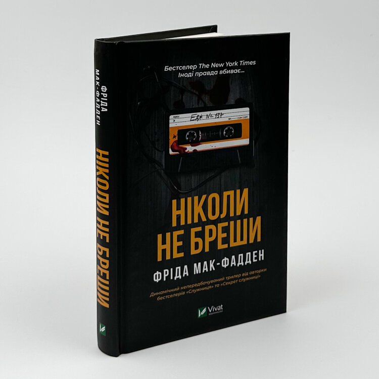 Ніколи не бреши