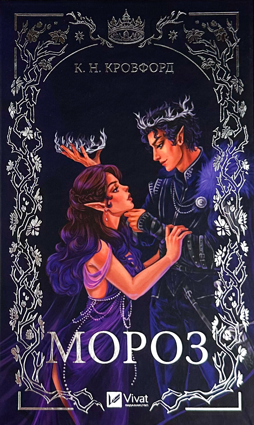 Мороз. Автор — К. Н. Кровфорд. 