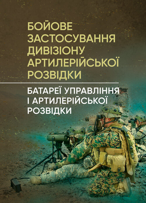 Бойове застосування дивізіону артилерійської розвідки (батареї управління і артилерійської розвідки). Обложка — Мягкий