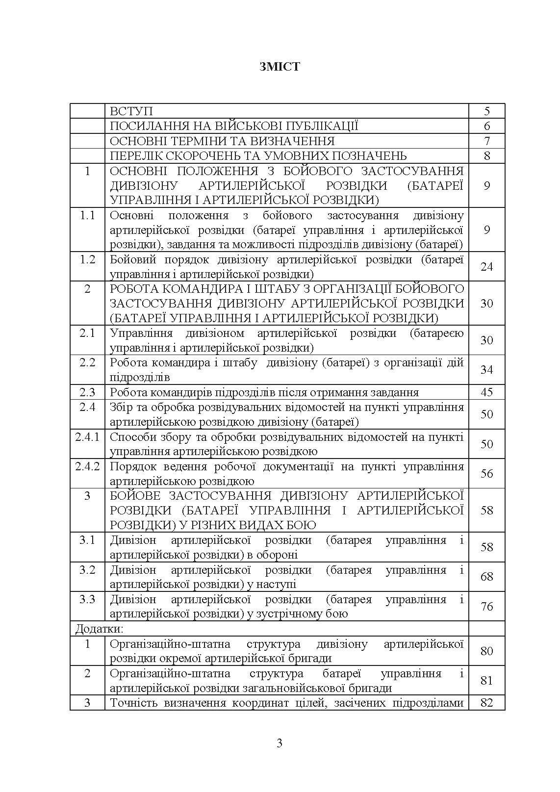 Бойове застосування дивізіону артилерійської розвідки (батареї управління і артилерійської розвідки)